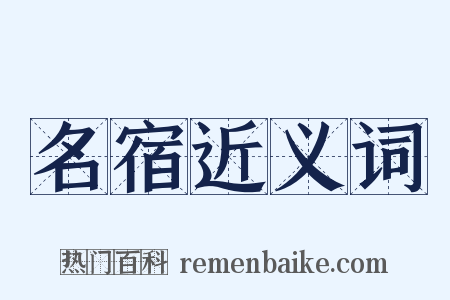 名宿近义词是什么意思的图片